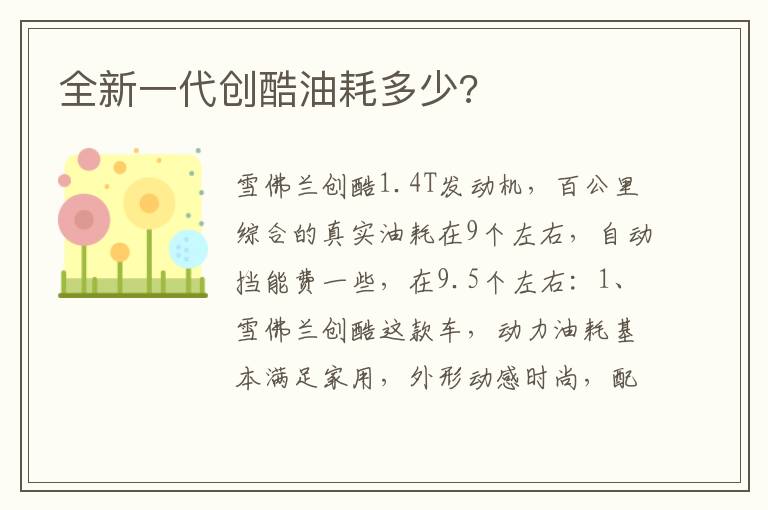 全新一代创酷油耗多少 全新一代创酷油耗多少