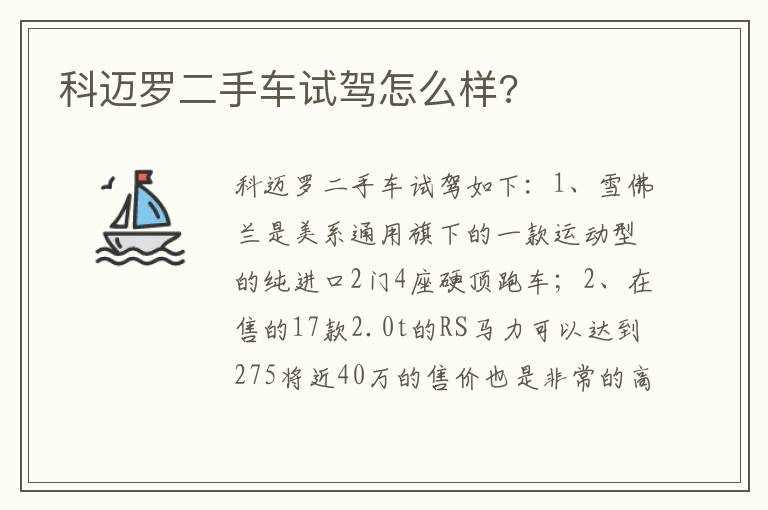 科迈罗二手车试驾怎么样 科迈罗二手车试驾怎么样