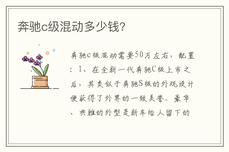 奔驰c级混动多少钱 奔驰c级混动多少钱