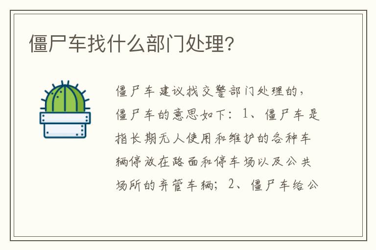 僵尸车找什么部门处理 僵尸车找什么部门处理