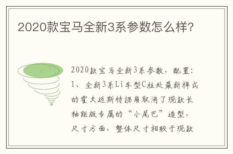 2020款宝马全新3系参数怎么样 2020款宝马全新3系参数怎么样