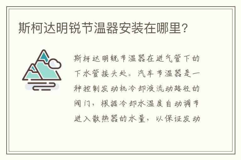 斯柯达明锐节温器安装在哪里 斯柯达明锐节温器安装在哪里