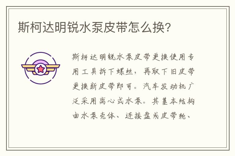斯柯达明锐水泵皮带怎么换 斯柯达明锐水泵皮带怎么换