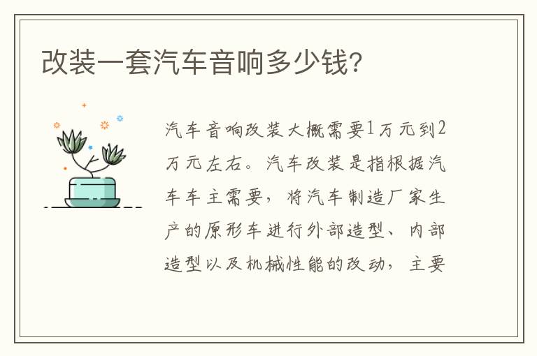 改装一套汽车音响多少钱 改装一套汽车音响多少钱