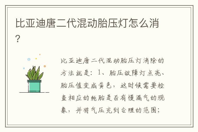 比亚迪唐二代混动胎压灯怎么消 比亚迪唐二代混动胎压灯怎么消