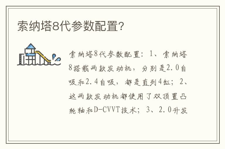 索纳塔8代参数配置 索纳塔8代参数配置