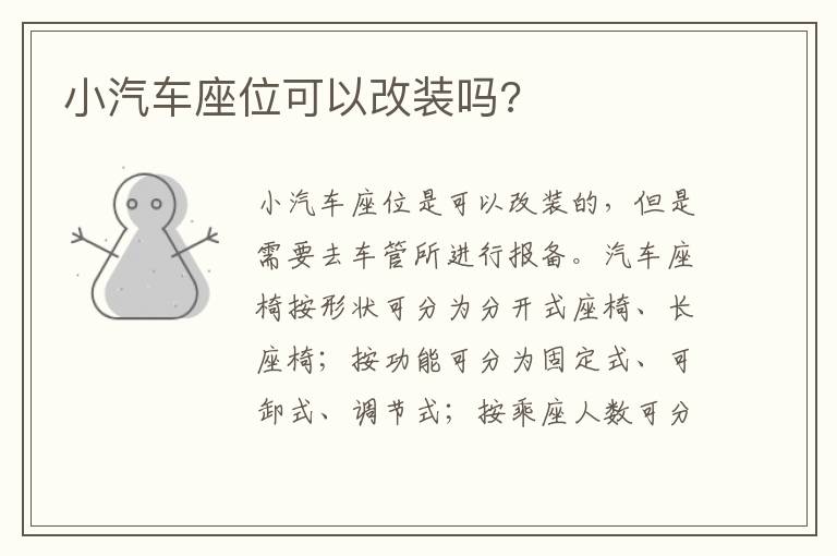 小汽车座位可以改装吗 小汽车座位可以改装吗
