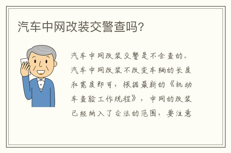 汽车中网改装交警查吗 汽车中网改装交警查吗