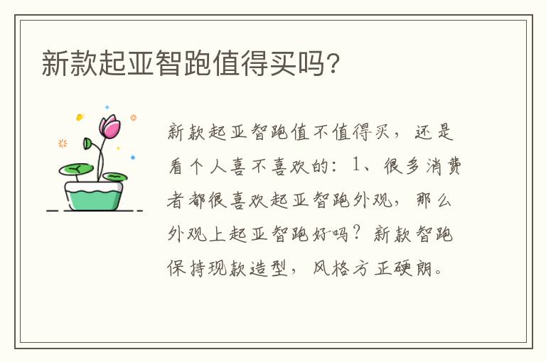 新款起亚智跑值得买吗 新款起亚智跑值得买吗