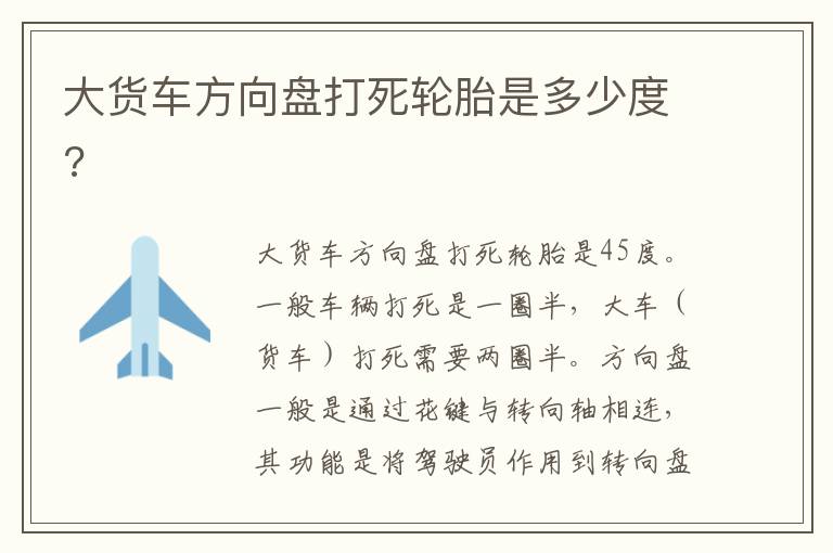 大货车方向盘打死轮胎是多少度 大货车方向盘打死轮胎是多少度