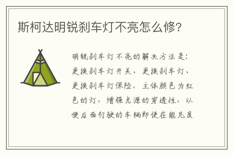 斯柯达明锐刹车灯不亮怎么修 斯柯达明锐刹车灯不亮怎么修