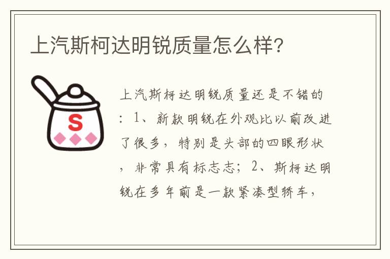 上汽斯柯达明锐质量怎么样 上汽斯柯达明锐质量怎么样