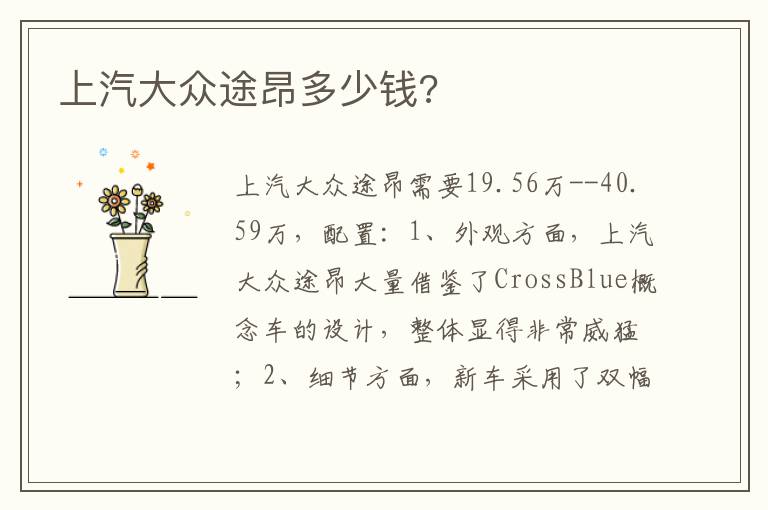 上汽大众途昂多少钱 上汽大众途昂多少钱