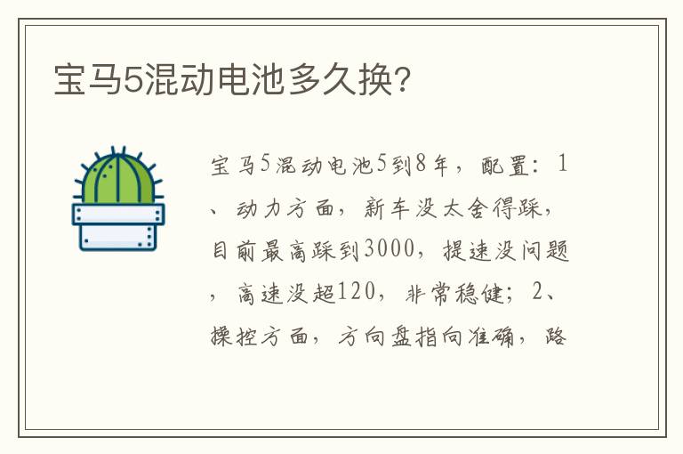 宝马5混动电池多久换 宝马5混动电池多久换