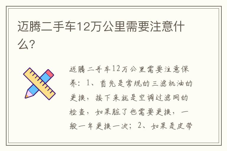 迈腾二手车12万公里需要注意什么 迈腾二手车12万公里需要注意什么