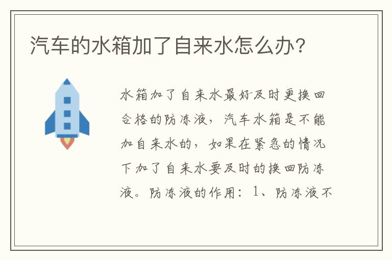 汽车的水箱加了自来水怎么办 汽车的水箱加了自来水怎么办