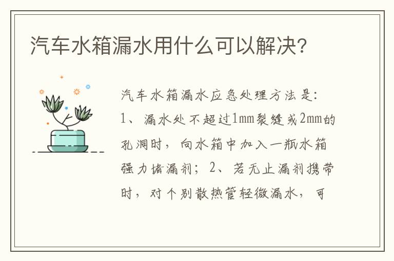汽车水箱漏水用什么可以解决 汽车水箱漏水用什么可以解决