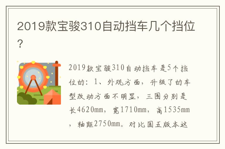 2019款宝骏310自动挡车几个挡位 2019款宝骏310自动挡车几个挡位