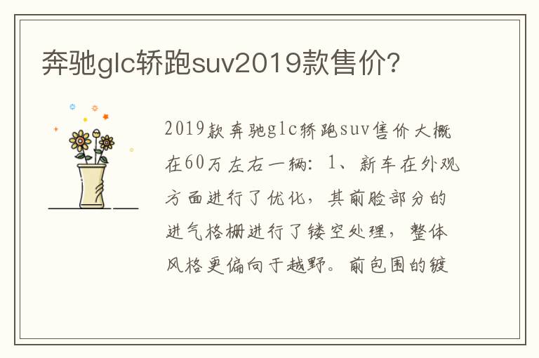 奔驰glc轿跑suv2019款售价 奔驰glc轿跑suv2019款售价