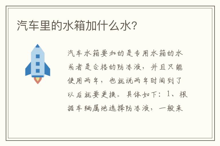 汽车里的水箱加什么水 汽车里的水箱加什么水