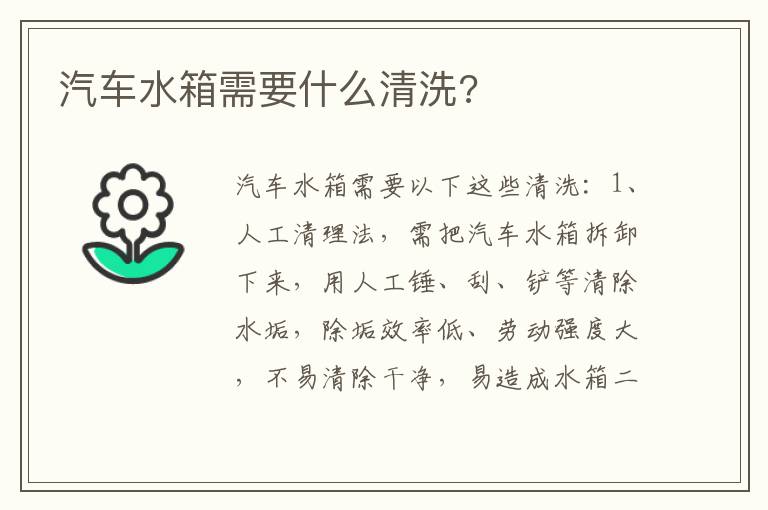 汽车水箱需要什么清洗 汽车水箱需要什么清洗