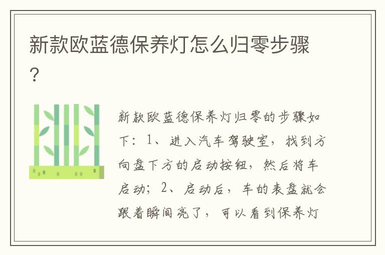 新款欧蓝德保养灯怎么归零步骤 新款欧蓝德保养灯怎么归零步骤