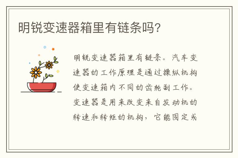 明锐变速器箱里有链条吗 明锐变速器箱里有链条吗