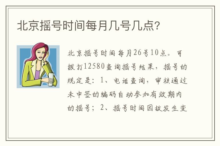 北京摇号时间每月几号几点 北京摇号时间每月几号几点