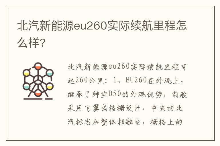 北汽新能源eu260实际续航里程怎么样 北汽新能源eu260实际续航里程怎么样