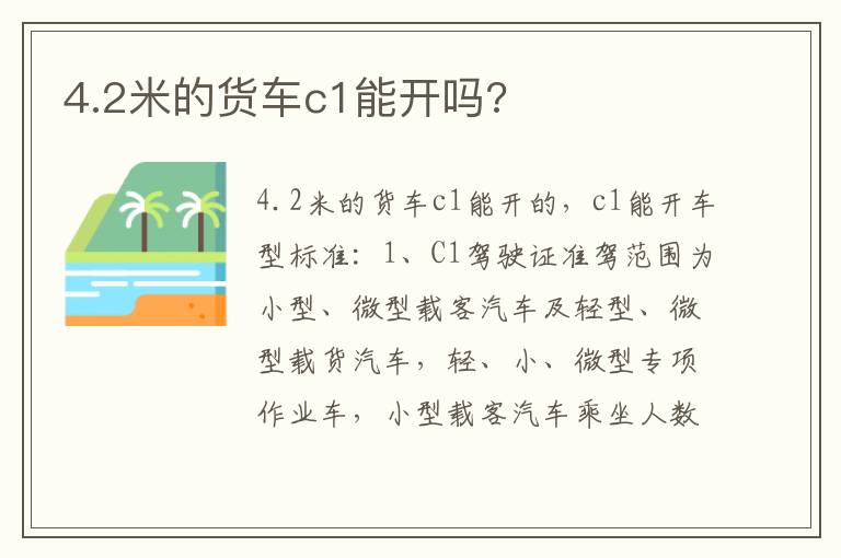 4.2米的货车c1能开吗 4.2米的货车c1能开吗