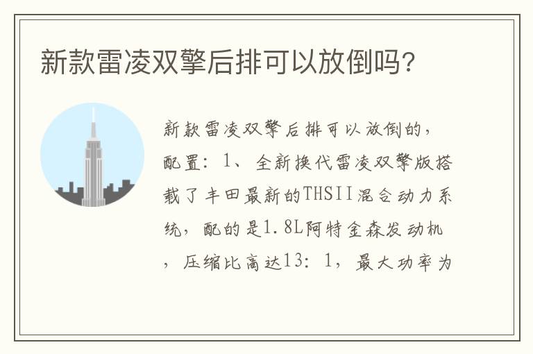 新款雷凌双擎后排可以放倒吗 新款雷凌双擎后排可以放倒吗