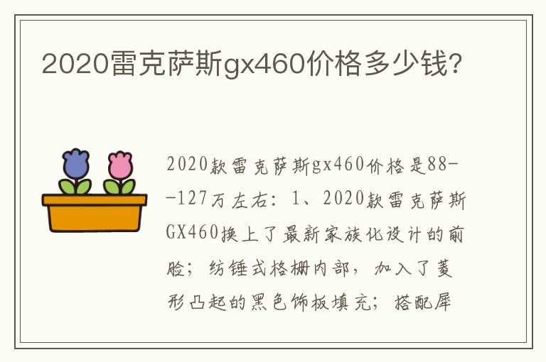 2020雷克萨斯gx460价格多少钱 2020雷克萨斯gx460价格多少钱