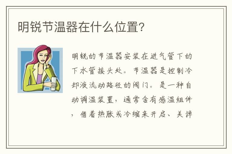 明锐节温器在什么位置 明锐节温器在什么位置