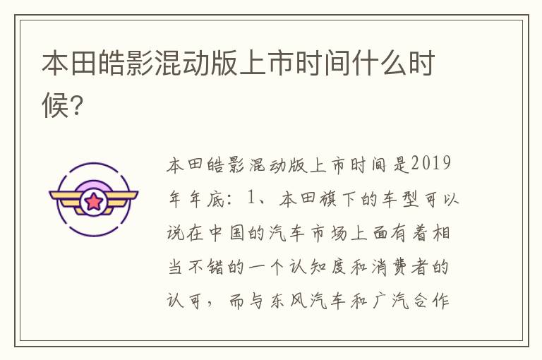 本田皓影混动版上市时间什么时候 本田皓影混动版上市时间什么时候