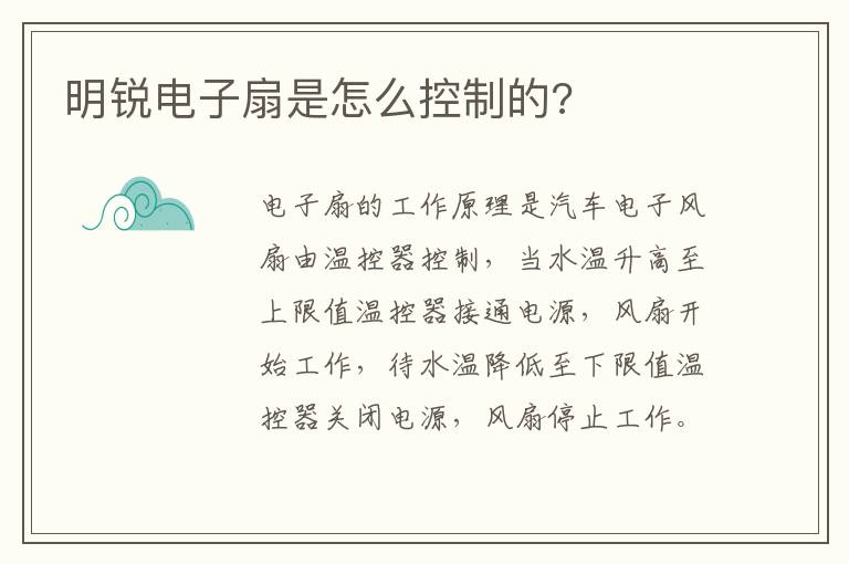 明锐电子扇是怎么控制的 明锐电子扇是怎么控制的
