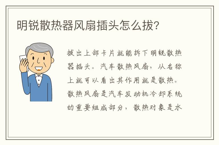 明锐散热器风扇插头怎么拔 明锐散热器风扇插头怎么拔