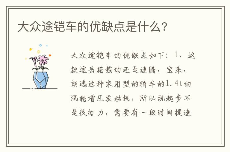 大众途铠车的优缺点是什么 大众途铠车的优缺点是什么