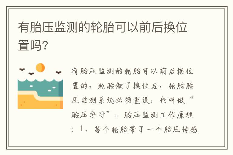有胎压监测的轮胎可以前后换位置吗 有胎压监测的轮胎可以前后换位置吗