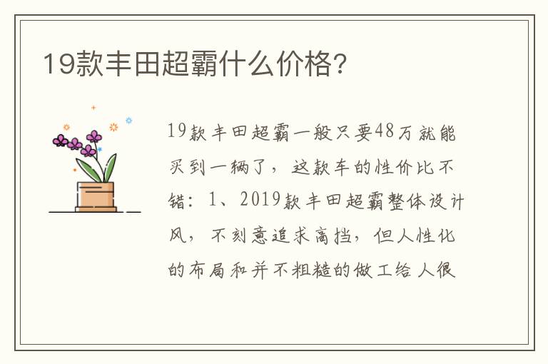 19款丰田超霸什么价格 19款丰田超霸什么价格