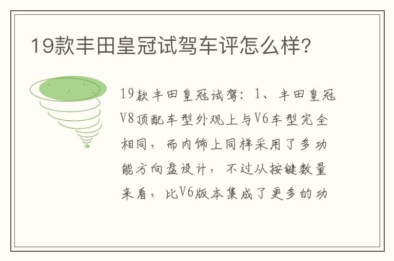 19款丰田皇冠试驾车评怎么样 19款丰田皇冠试驾车评怎么样