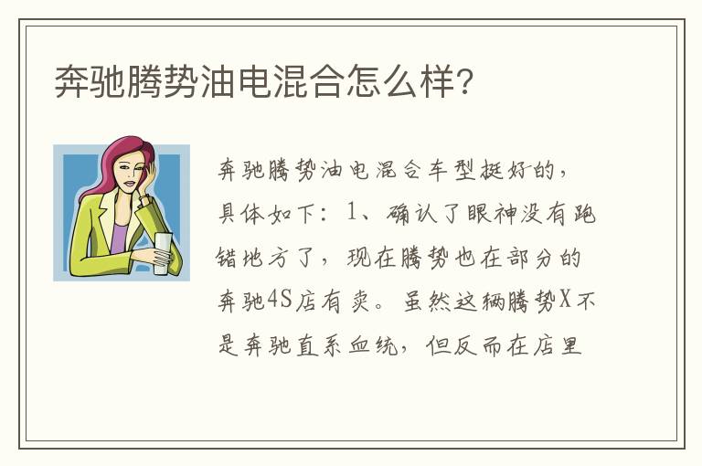 奔驰腾势油电混合怎么样 奔驰腾势油电混合怎么样