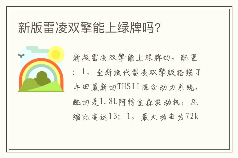 新版雷凌双擎能上绿牌吗 新版雷凌双擎能上绿牌吗