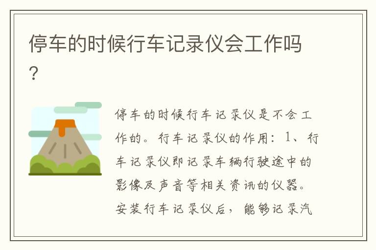 停车的时候行车记录仪会工作吗 停车的时候行车记录仪会工作吗