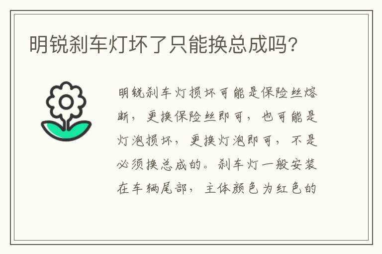 明锐刹车灯坏了只能换总成吗 明锐刹车灯坏了只能换总成吗