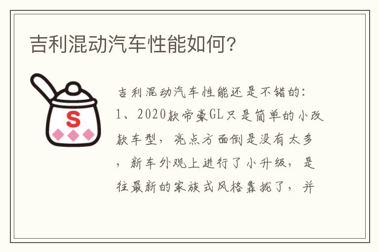 吉利混动汽车性能如何 吉利混动汽车性能如何