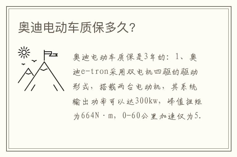奥迪电动车质保多久 奥迪电动车质保多久