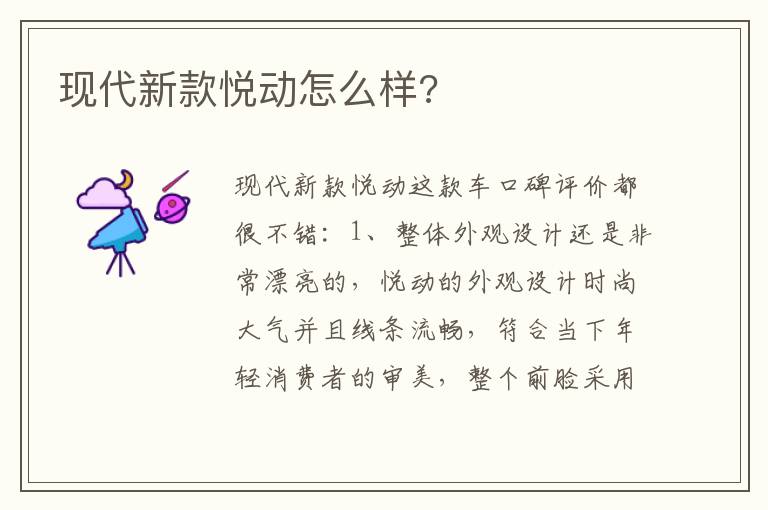 现代新款悦动怎么样 现代新款悦动怎么样