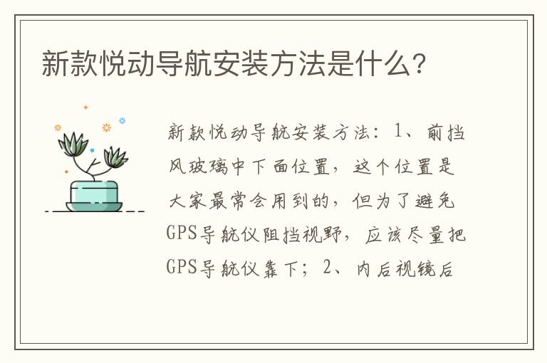 新款悦动导航安装方法是什么 新款悦动导航安装方法是什么