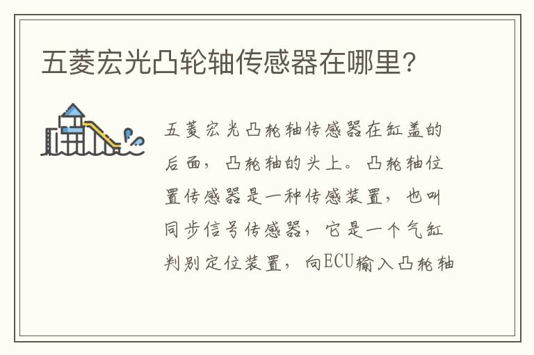 五菱宏光凸轮轴传感器在哪里 五菱宏光凸轮轴传感器在哪里