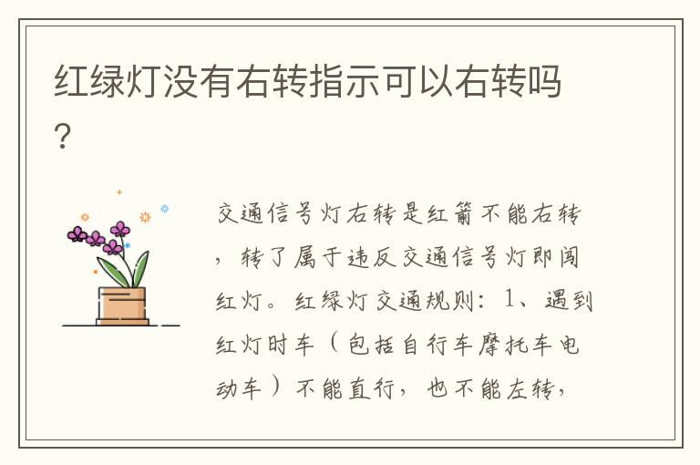 红绿灯没有右转指示可以右转吗 红绿灯没有右转指示可以右转吗